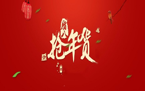 春節(jié) 禮品 禮物